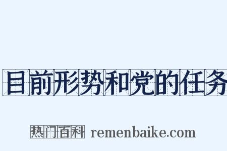 目前形势和党的任务是什么意思的图片